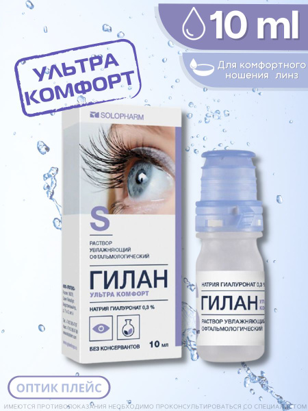 Капли для глаз увлажняющие Solopharm Гилан Ультра комфорт 10 мл ...