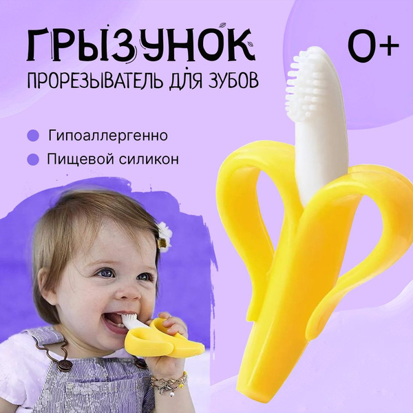 Прорезыватель для зубов банан, массажер для десен, цвет желто-белый ...