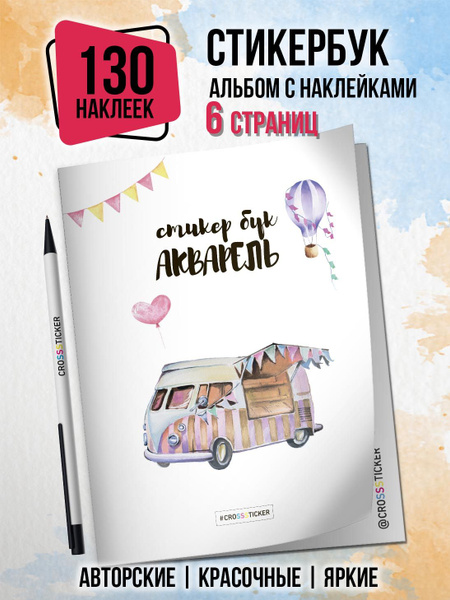 Стикербук "Акварель" 130 шт, Стикеры наклейки для девушек, девочек, на ...