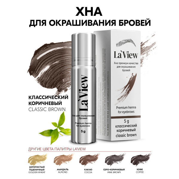 LaView Хна для окрашивания бровей и ресниц, цвет классический ...