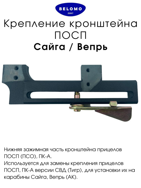 Крепление кронштейна ПОСП / Сайга, Вепрь - купить с доставкой по ...
