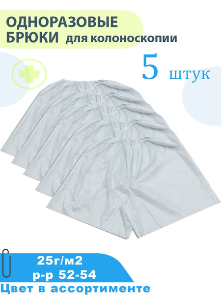 Брюки (трусы)медицинские для колоноскопии процедурные для пациента, 5шт ...