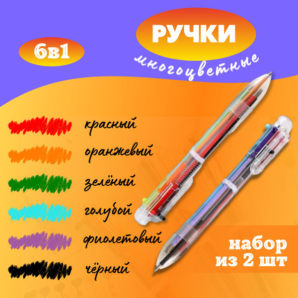 2 шт Шариковая разноцветная многоцветная ручка 6 в 1 / набор ручек из ...