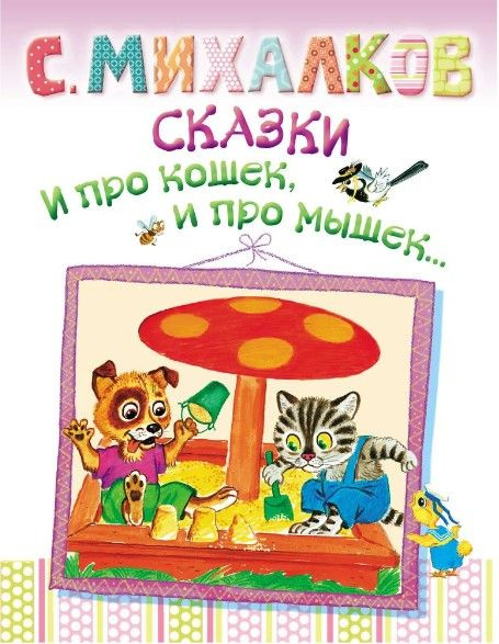 Сказка про кошку