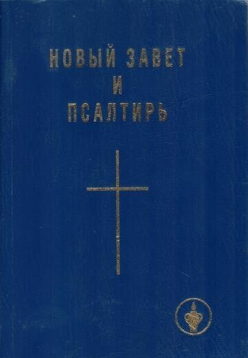 Новый завет и псалтирь. - купить с доставкой по выгодным ценам в ...