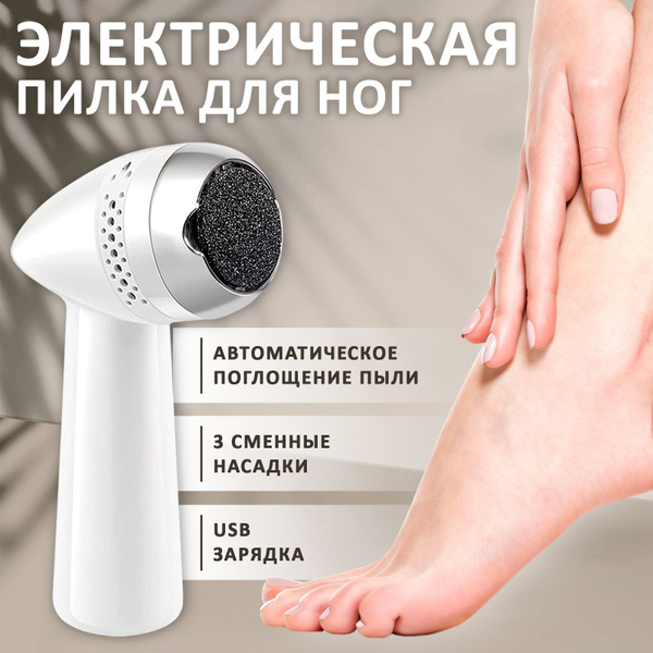 Пилка для пяток и ног электрическая / Аппарат для педикюра купить на ...