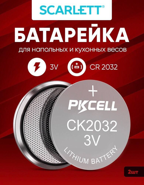 Батарейки для весов Скарлет напольные и кухонные 2 шт 3v CR2032 ...