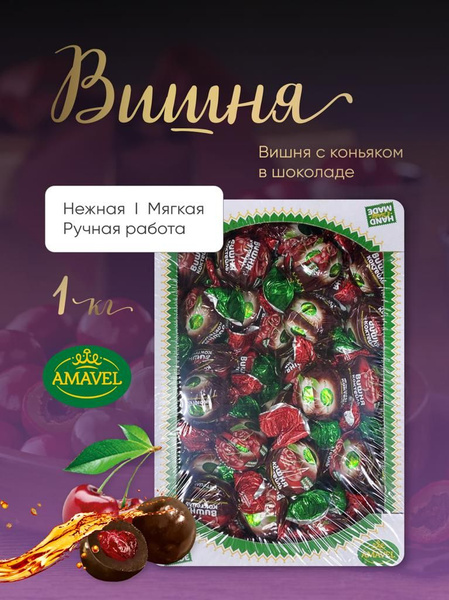 Конфеты шоколадные. Вишня в шоколаде 1кг. Набор конфет AMAVEL. Турецкое ...