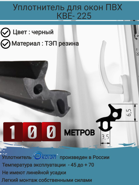 Характеристики Уплотнитель для окон ПВХ, утеплитель для ремонта окон ...