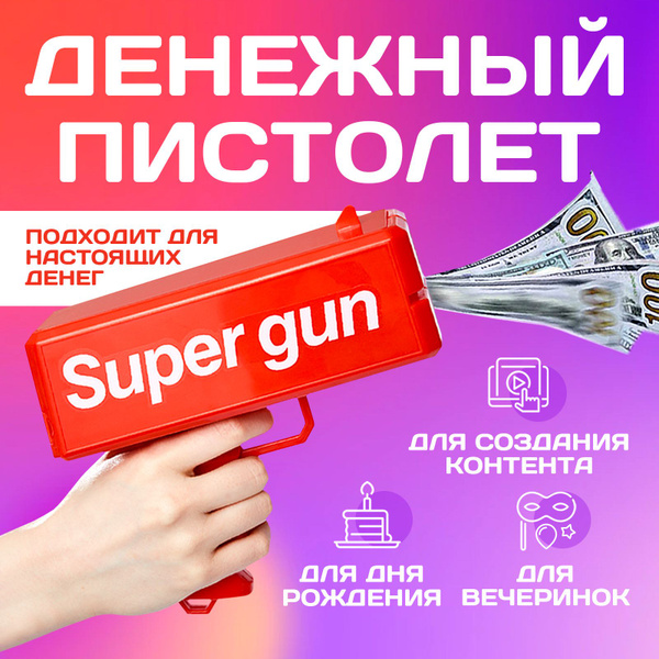 Игрушечный пистолет "Деньгомёт" / Денежное оружие для детей и взрослых ...