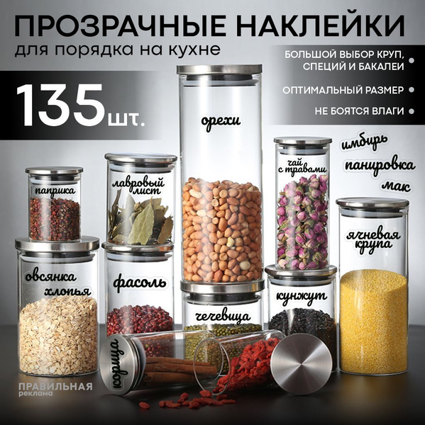 Наклейки на кухню для маркировки специй и приправ 135 шт. (Прозрачные ...