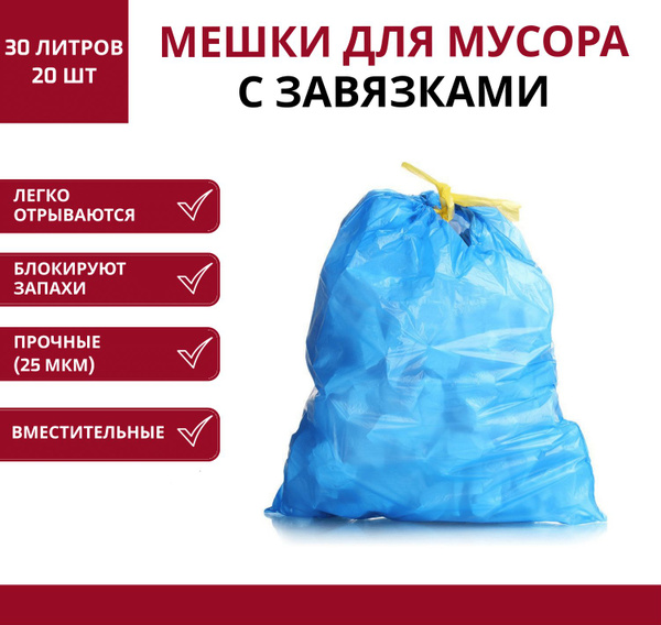 Мешки / Пакеты для мусора ОСОБО ПРОЧНЫЕ c завязками 25 мкм 30 литров ...