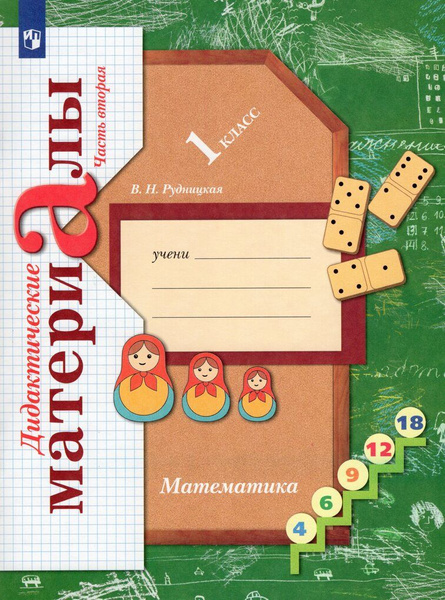 Математика. 1 класс. Дидактические материалы В 2-х ч. Часть 2 ...