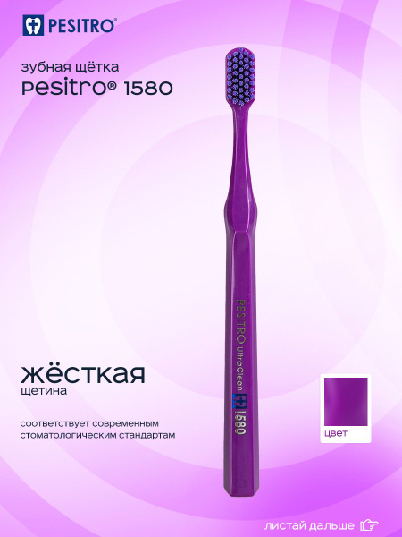 Зубная щетка PESITRO 1580 soft, жесткая, естественное отбеливание ...