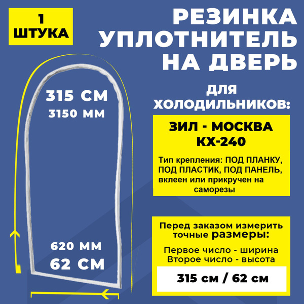 Уплотнитель для холодильника ЗИЛ - Москва КХ-240 (315 + 62 см ...