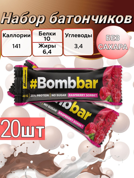 BombBar Протеиновый батончик в шоколаде Малиновый сорбет 40 гр - купить ...