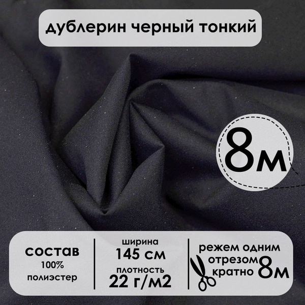 Дублерин клеевой черный 22 г/м2 отрез 8 метров - купить с доставкой по ...