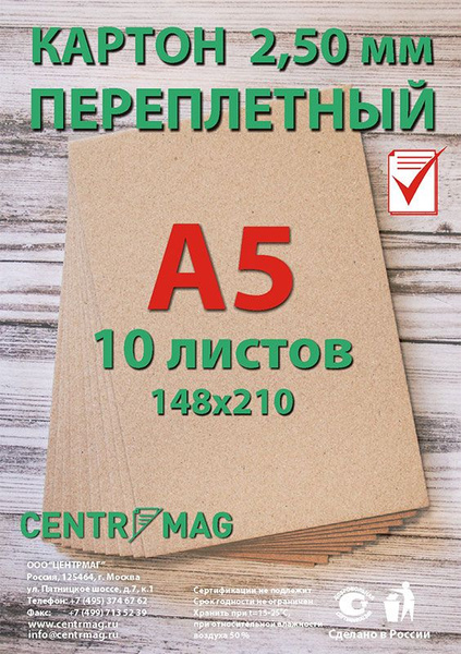 Картон переплетный А5, Плотность: 1610 г/м2; Толщина: 2,5 мм; Вес: 500 ...