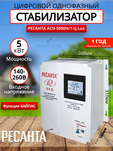 Стабилизатор напряжения 220В 5кВт Ресанта Lux АСН-5 000Н/1-Ц настенный ...