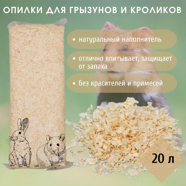 Опилки, для грызунов и кроликов , древесные, универсальные, наполнитель ...