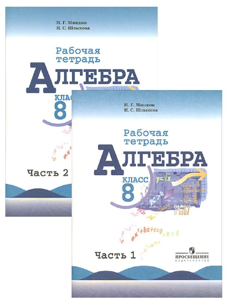 8 класс. Алгебра. Рабочая тетрадь. В 2 частях. К учебнику Макарычева ...