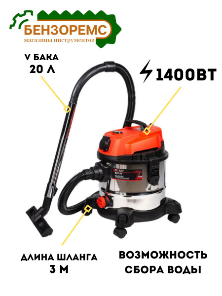 Пылесос строительный BRAIT BVC-20 (1400 Вт, 20 литров, НЕРА фильтр ...