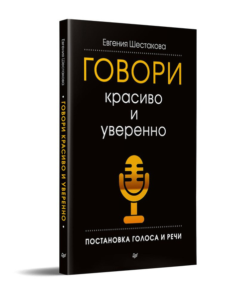 Говори красиво и уверенно. Постановка голоса и речи | Шестакова Евгения ...