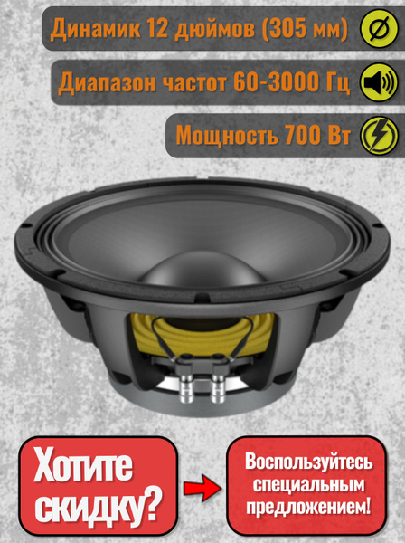 Динамик 12", 700Вт, 4 Ом, Lavoce, WAF122.50-4 - купить с доставкой по ...