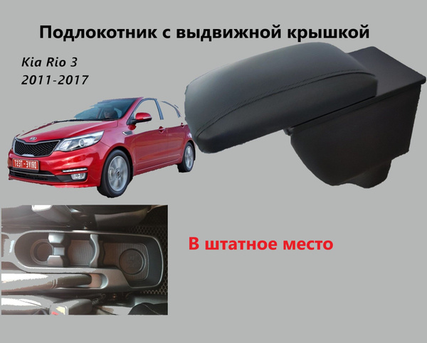 Подлокотник для автомобиля для Kia Rio - купить по доступным ценам в ...
