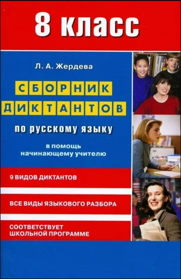 Сборник диктантов по русскому языку 8 класс В помощь начинающему ...