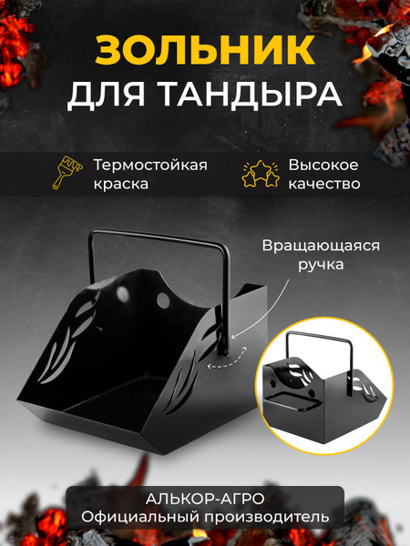 Зольник для тандыра (Атаман, Большой, Донской, Кочевник, Есаул, Охотник ...