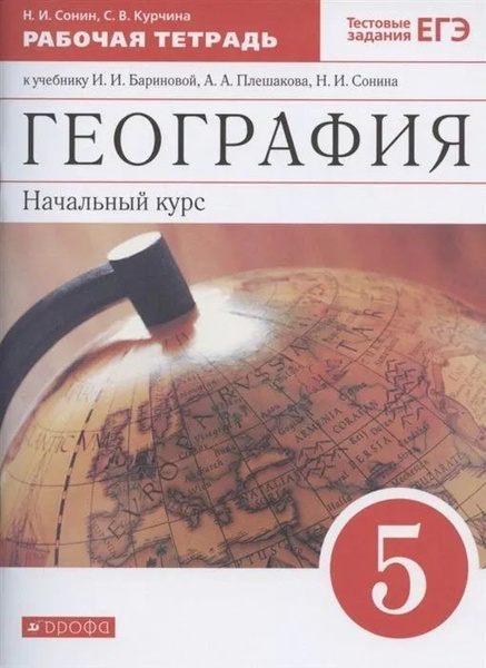 Баринова. География. Начальный курс. 5 класс. Раб.тетрадь. | Сонин ...