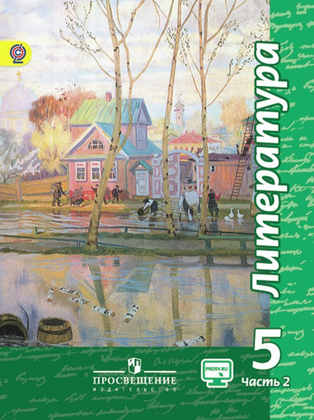 Чертов Литература. 5 класс. Учебник. В 2 частях. Часть 2 ФГОС ...
