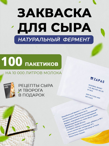 Закваска для сыра пепсин ренин (натуральный фермент) - купить с ...