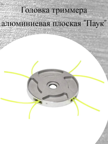 Катушка с леской Головка/катушка для триммера плоская, алюминиевая ...