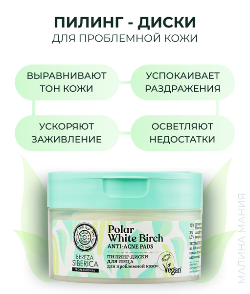 NATURA SIBERICA Пилинг-диски для лица BEREZA SIBERICA для проблемной ...