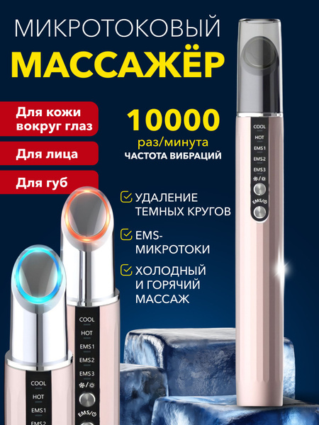 Микротоки Микротоковый аппарат вокруг глаз by Julia - купить по ...
