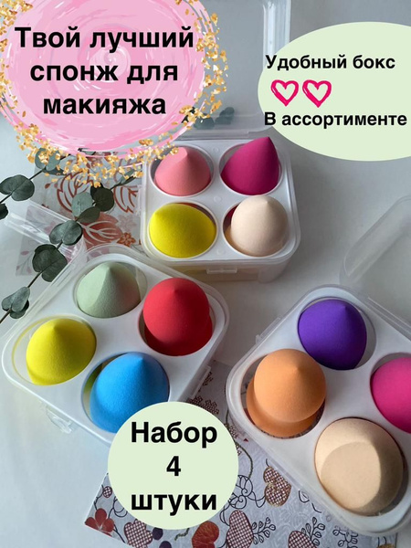 Спонж для макияжа для лица для тонального крема, набор 4 шт - купить с ...
