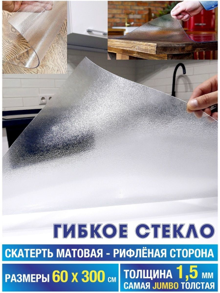 Гибкое стекло FlexiGlass 60x300 см, толщина 1.5 мм, прозрачный, ПВХ ...