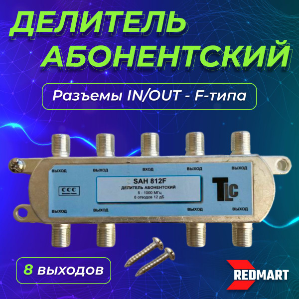 Сплитер телевизионный, делитель абонентский (антенный) на 8 равных ...