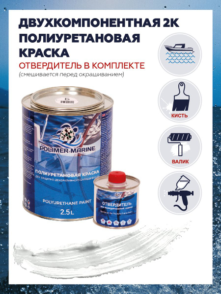 Полиуретановая краска для бетона, металла, дерева Polimer Marine ...