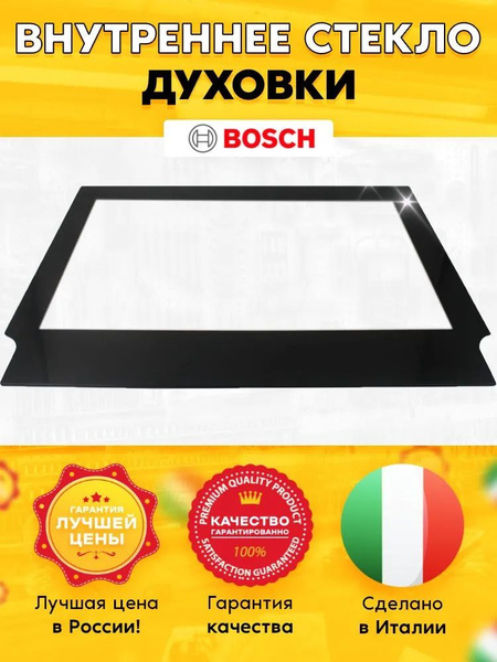 Жаропрочное стекло для духового шкафа Бош Bosch 20003712 - купить с ...