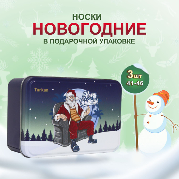 Носки Turkan Подарочный набор, 3 пары - купить с доставкой по выгодным ...