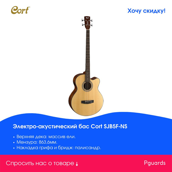 Электро-акустическая бас-гитара Cort SJB5F-NS - купить с доставкой по ...