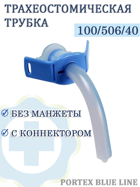 Трахеостомическая трубка Portex Blue Line без манжеты, с коннектором ...