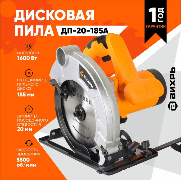 Дисковая пила ДП-20-185А Вихрь (1600Вт, диск 185мм, пропил до 65мм ...