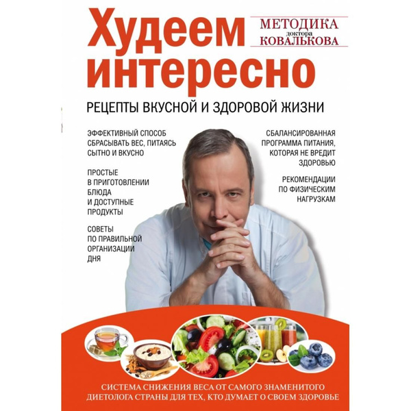 Алексей ковальков биография личная жизнь Худеем интересно.Рецепты вкусной и здоровой жизни. Ковальков А.В. Эксмо - купить