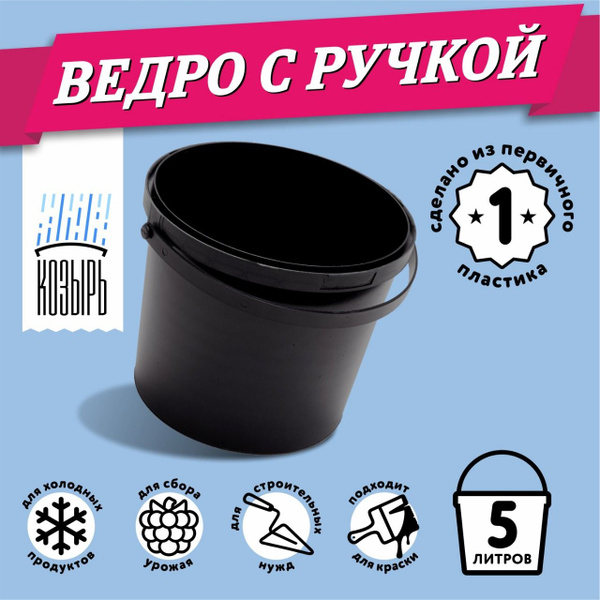 Ведро пластиковое, 5 литров, черное купить c доставкой на OZON по ...