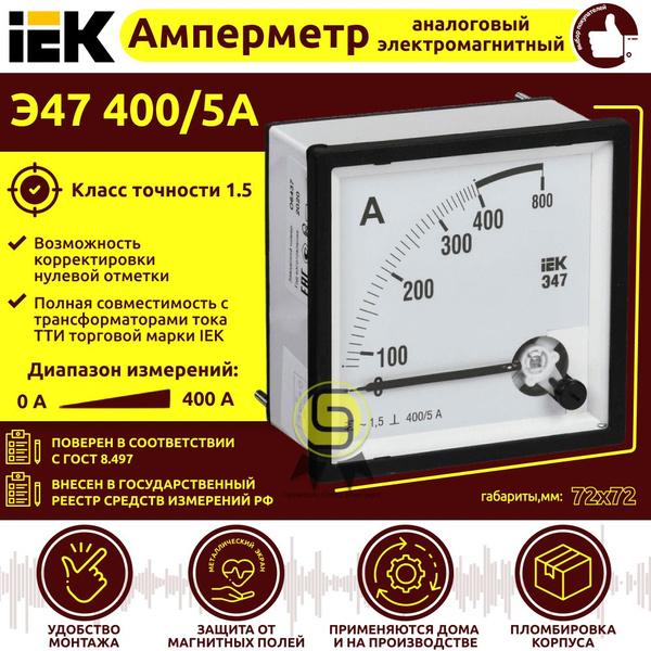 IEK Амперметр электромагнитный Э47 400/5А класс точности 1.5, 72х72мм ...