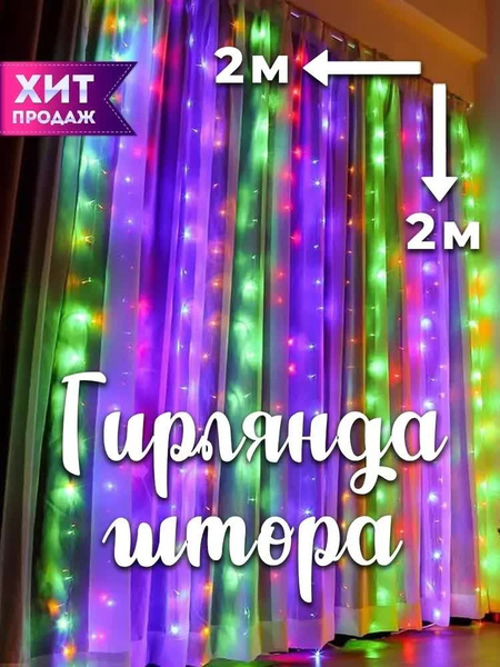 Электрическая гирлянда на Шторы, Занавес светодиодная Цветная, 2 м на 2 ...